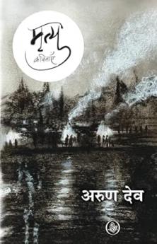 Mrityu : Kavitayein
