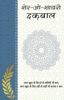 Sher-o-Shayari : Iqbal