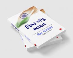 Why Bharat Matters (Gujarati)