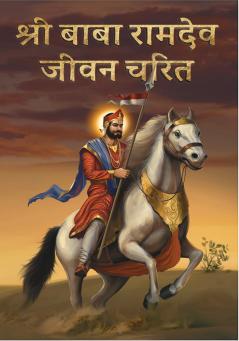 Shree Ramdev Jeevan Charit/ श्ी रामदेव जीवन चररि