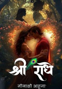 ???? ???? || Shree Radhe