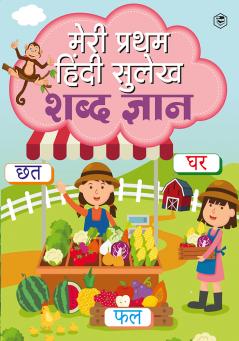 Meri Pratham Hindi Sulekh Shabd Gyaan: Hindi Writing Practice Book for Kids (Aabhyas Pustika)