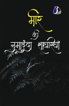 Mir Taqi Mir मीर की नुमाइंदा शायरियाँ (Hardcover Library Edition)