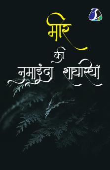 Mir Taqi Mir मीर की नुमाइंदा शायरियाँ