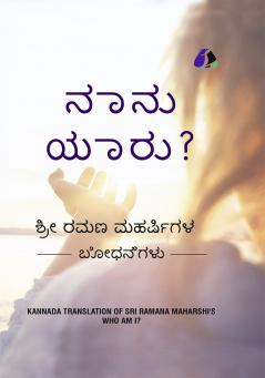Who Am I? (Kannada) - ನಾನು ಯಾರು? (Hardcover Library Edition)