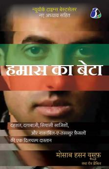 Son of Hamas: A Gripping Account of Terror Betrayal Political Intrigue and Unthinkable Choices - Hindi (हमास का बेटा)