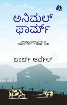 Animal Farm (Kannada)