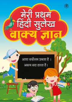 Meri Pratham Hindi Sulekh Vaakya Gyaan: Hindi Writing Practice Book for Kids (Aabhyas Pustika)