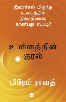 ULLATHIN KURAL(TAMIL EDN)