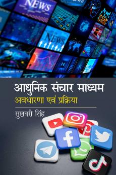 Aadhunik Sanchar Madhyam : Avdharana Aum Prakriya