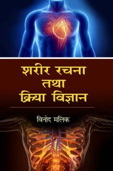 Sharir Rachana Tatha Kriya Vigyan