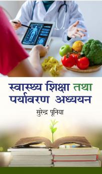 Swastha Shiksha Tatha Prayavaran Aadhyan