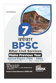 7 Varsh-vaar BPSC Bihar Civil Sewa Mains Previous Year Solved Papers (70th  - 64th ) for Samanya Adhyayan Papers 1 & 2 Nibandh avum Samanya Hindi 2nd Edition