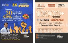 Hindi Combo (set of 2 Books) Disha's Bestsellers 30 Varsh UPSC Civil Services IAS Prelims Solved Papers with 10000+ Vastunishth Samanya Adhyayan MCQs 2nd Edition | General Studies Question Bank