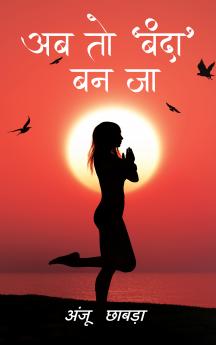 Ab Toh 'Banda' Ban Ja (अब तो 'बंदा' बन जा)