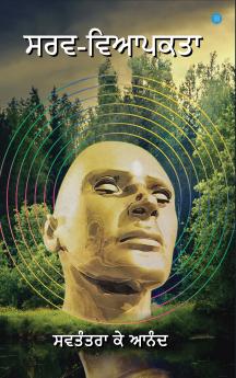 Omnipresence - ਸਰਵ- ਵਿਆਪਕਤਾ