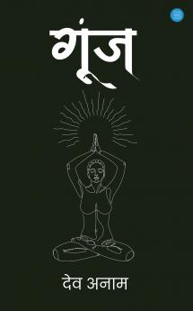 गूंज / Goonj