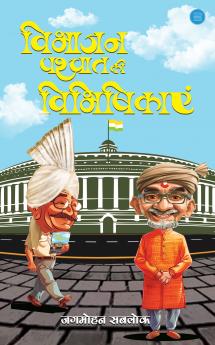 विभाजन पश्चात की विभिषिकाएं