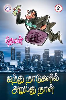 Aindhu Nadugalil Arupathu Naal Vol. 2