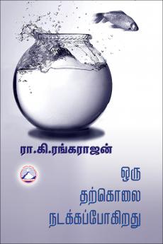 Oru Tharkolai Nadakapogiradhu