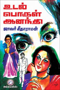 Udal Porul Anandhi