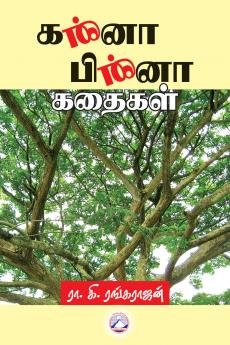 Kanna Pinna Kadhaigal