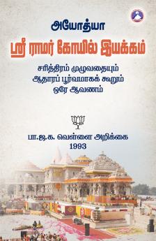 Ayodhya Sri Ramar Kovil Iyakkam