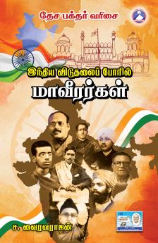 Indhiya Vidudhalai Poril Maaveerargal