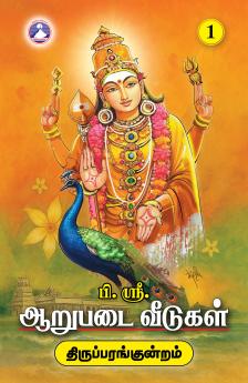 Aarupadai Veedugal - Vol. 1 (Thiruparankundram)