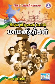 Indhiya Vidudhalai Poril Maamanidhargal