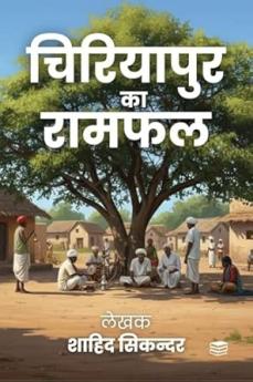 Chiriyapur ka Ramphal