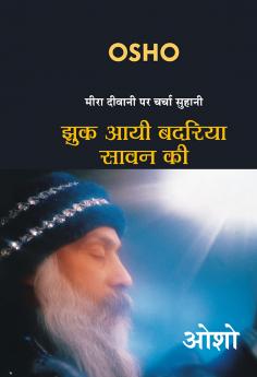 Jhuk Aayee Badariya Sawan Ki (मीरा दीवानी पर चर्चा सुहानी : झुक आयी बदरिया सावन की - ओशो )