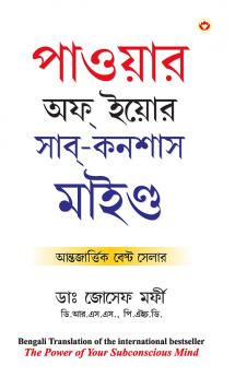 Apke Avchetan Man Ki Shakti in Bengali (??????? ?? ????? ???-????? ??????) (The Power Of Your Subconscious Mind)