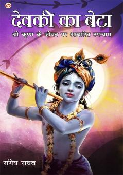 Devki Ka Beta : Shri Krishan Ke Jeevan Per Aadharit Upanyas (देवकी का बेटा : श्री कृष्ण के जीवन पर आधारित उपन्यास)