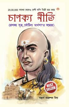 Chanakya Neeti with Chanakya Sutra Sahit - Bengali (?????? ???? - ?????? ????? ????)