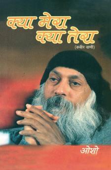 Kya Mera Kya Tera: Kabir Vani