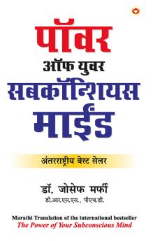 Apke Avchetan Man Ki Shakti ?????? ?????? ????? ????? (The Power of Your Subconscious Mind in Marathi