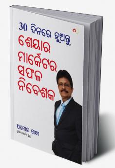 30 Din Mein Banen Share Market Mein Safal Niveshak (୩୦ ଦିନ ମାଇଁ ବନେ ଶରେ ମାର୍କେଟ ମାଇଁ ସଫଳ ନିବେଶକ) (odia)