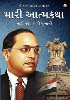 Meri Aatmakatha : Meri Kahani Meri Jubaani in Gujarati (મારી આત્મકથા મારી કથા મારી જુબાની)