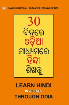 30 Din Main Oriya se Hindi Shikhen (Odia) (30 ଦିନରେ ଓଡିଆରୁ ହିନ୍ଦୀ ଶିଖନ୍ତୁ)