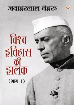 Vishwa Itihas Ki Jhalak Part - 1  (????? ?????? ?? ??? : ??? - 1)