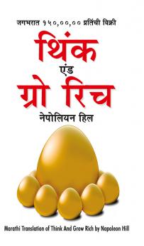 Think and Grow Rich in Marathi (थिंक एंड ग्रो रिच)