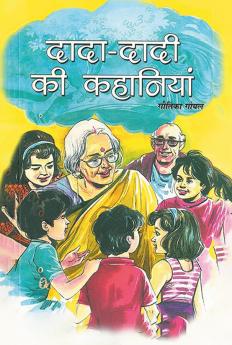 Dada Dadi Ki Kahaniyan