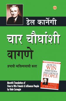 Lok Vyavhar in Marathi (चार चौधंशी वागणे) (How to Win Friends & Influence People)