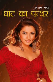 Ghat Ka Patthar in Hindi (??? ?? ?????)