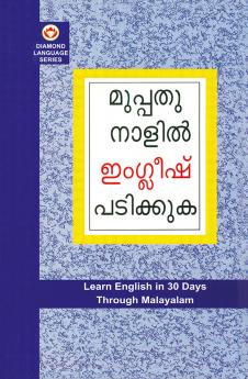 Learn English In 30 Days Through Malayalam (ഇംഗ്ലീഷ് വിലാസം മലയാളത്തിൽ നിന്നും 30 ദിവസത്തിൽ)