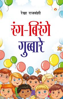 Rang-Birange Gubbare (Baal Kavitayen) : रंग-बिरंगे गुब्बारे (बाल कविताएं)