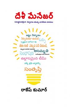Desi Manager in Telugu (దేశీ మేనేజర్)