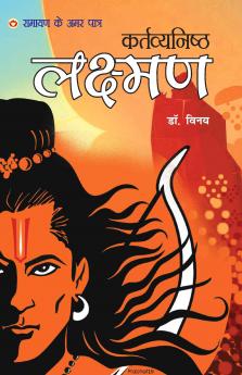 Kartavyanishtha Lakshman: Ramayan Ke Amar Patra (कर्तव्यनिष्ठा लक्ष्मण: रामायण के अमर पात्र): Mythology Novel Hindi Fiction