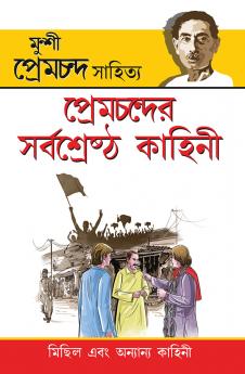 Premchand Ki Sarvashreshtha Kahaniyan (প্রেমচন্দের সর্বশ্রেষ্ঠ কাহিনী)